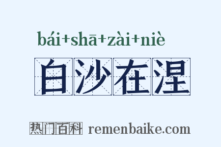 白沙在涅是什么意思的图片